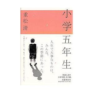 小学五年生/重松清｜bookfan