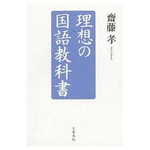 理想の国語教科書/齋藤孝｜bookfan