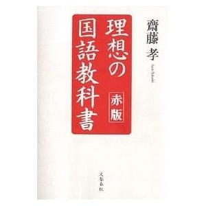 理想の国語教科書 赤版/齋藤孝｜bookfan