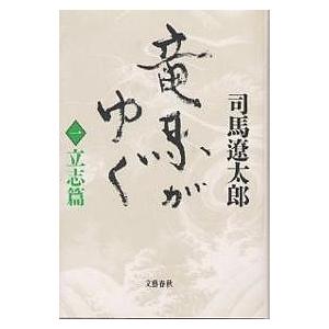 竜馬がゆく 1 新装版/司馬遼太郎