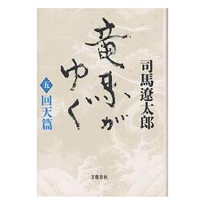 竜馬がゆく 5 新装版/司馬遼太郎