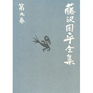 藤沢周平全集 第9巻 / 藤沢周平