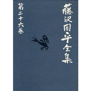 藤沢周平全集 26冊 藤沢周平全集 全26巻＋別巻 全27冊揃 帯付 文藝春秋 初版 V1