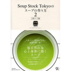 Soup Stock Tokyoのスープの作り方 2/スープストックトーキョー/レシピ｜bookfan