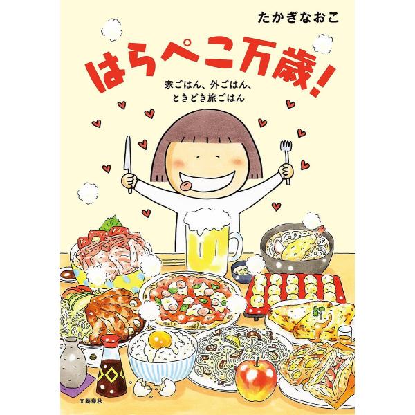 はらぺこ万歳! 家ごはん、外ごはん、ときどき旅ごはん/たかぎなおこ