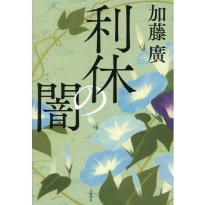 利休の闇/加藤廣
