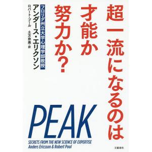 才能か努力か? 超一流になるにはの買取情報
