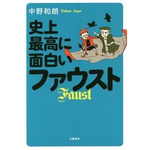 史上最高に面白いファウスト / 中野和朗