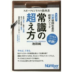 常識の超え方 スポーツビジネスの教科書 35歳球団社長の経営メソッド/池田純