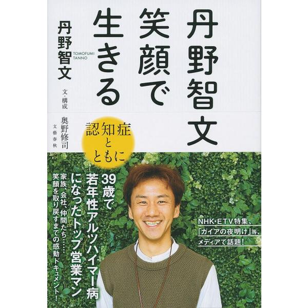 丹野智文笑顔で生きる 認知症とともに/丹野智文/奥野修司