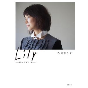 Lily 日々のカケラ/石田ゆり子｜bookfan