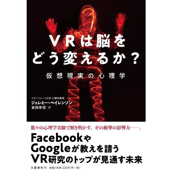 VRは脳をどう変えるか? 仮想現実の心理学/ジェレミー・ベイレンソン/倉田幸信