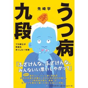 うつ病九段 プロ棋士が将棋を失くした一年間/先崎学