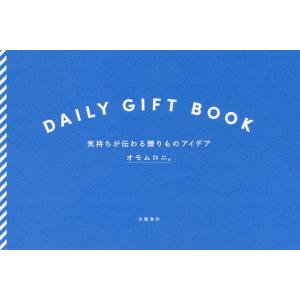 DAILY GIFT BOOK 気持ちが伝わる贈りものアイデア/オモムロニ。