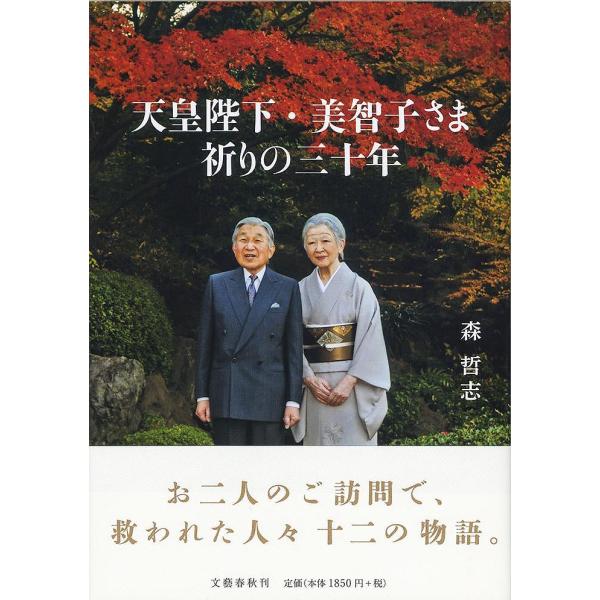 天皇陛下・美智子さま祈りの三十年/森哲志