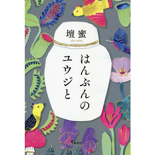 はんぶんのユウジと/壇蜜