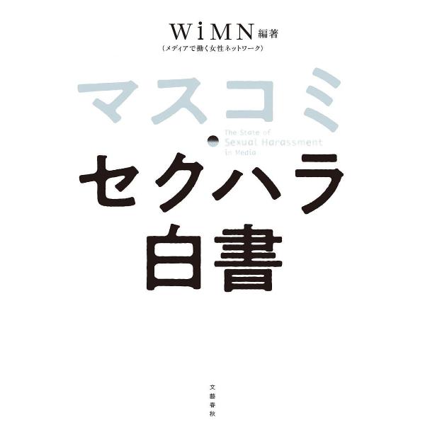 マスコミ・セクハラ白書/WiMN