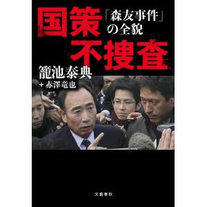 国策不捜査 「森友事件」の全貌/籠池泰典/赤澤竜也