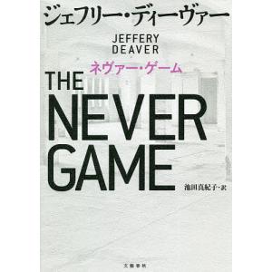 ネヴァー・ゲーム/ジェフリー・ディーヴァー/池田真紀子