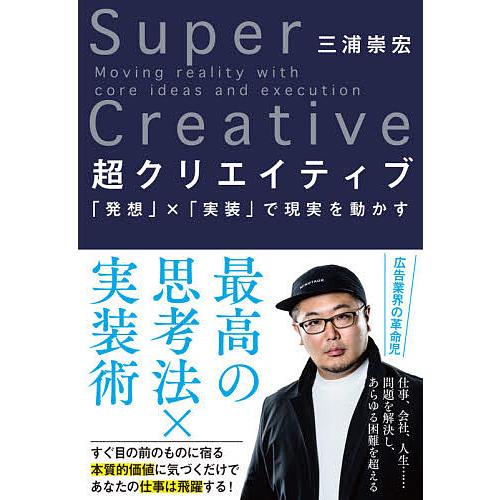 超クリエイティブ 「発想」×「実装」で現実を動かす/三浦崇宏