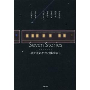 Seven Stories 星が流れた夜の車窓から/糸井重里/井上荒野/恩田陸｜bookfan