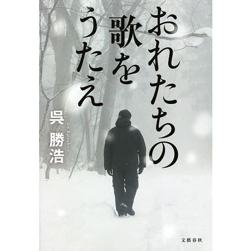 おれたちの歌をうたえ/呉勝浩