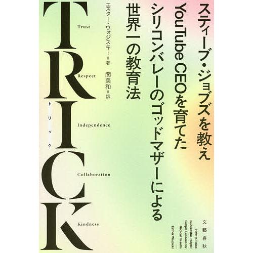 TRICK スティーブ・ジョブズを教えYouTube CEOを育てたシリコンバレーのゴッドマザーによ...