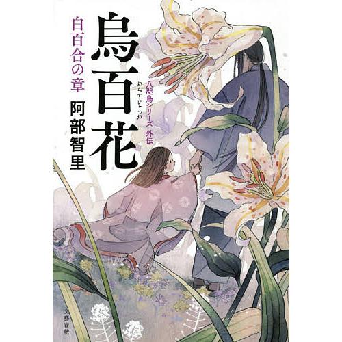 烏百花 白百合の章/阿部智里