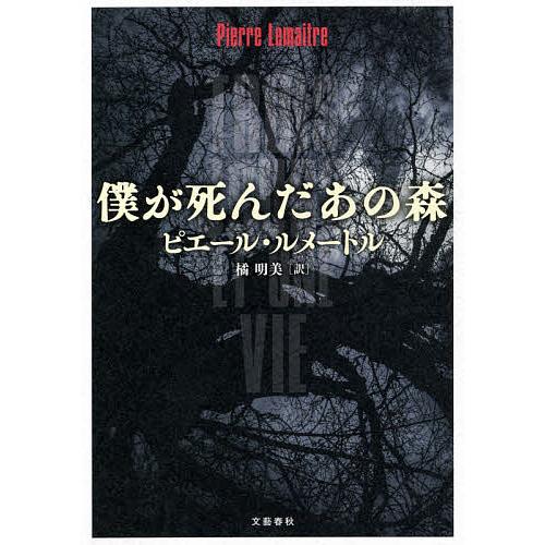 僕が死んだあの森/ピエール・ルメートル/橘明美