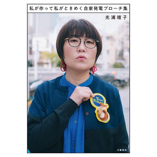 私が作って私がときめく自家発電ブローチ集/光浦靖子