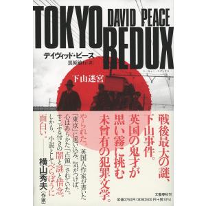 TOKYO REDUX 下山迷宮 / デイヴィッド・ピース / 黒原敏行