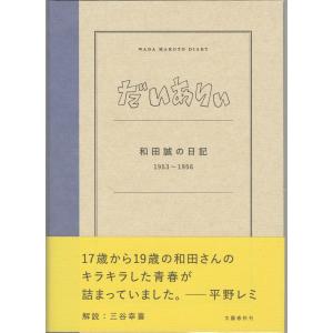 だいありぃ 和田誠の日記1953〜1956 和田誠の買取情報