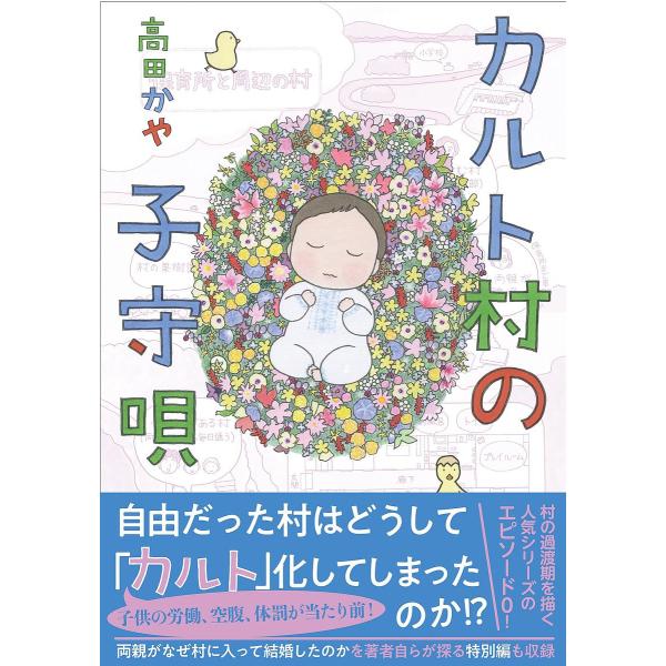 カルト村の子守唄/高田かや