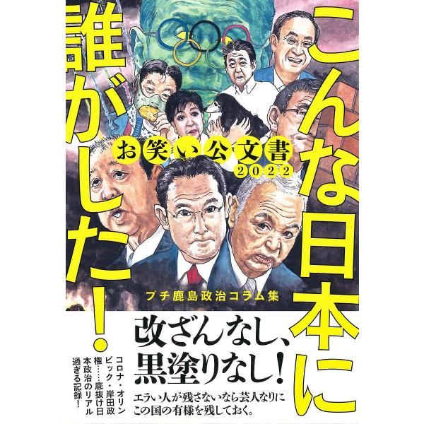 お笑い公文書2022こんな日本に誰がした! プチ鹿島政治コラム集/プチ鹿島