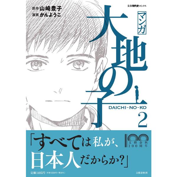 マンガ大地の子 2/山崎豊子/かんようこ