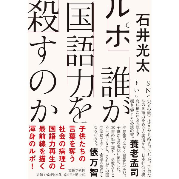 ルポ誰が国語力を殺すのか/石井光太