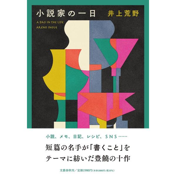 小説家の一日/井上荒野