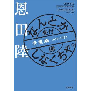 なんとかしなくちゃ。 青雲編/恩田陸