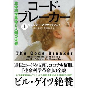 コード ブレーカー 上 生命科学革命と人類の未来/ウォルター アイザックソン/西村美佐子/野中香方子