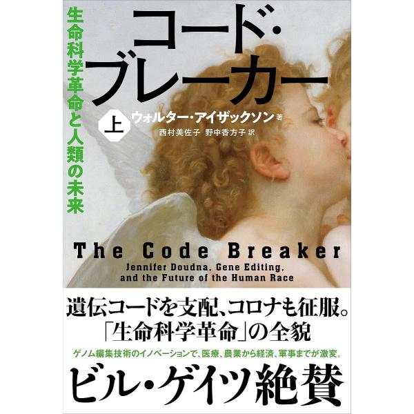 コード・ブレーカー 生命科学革命と人類の未来 上/ウォルター・アイザックソン/西村美佐子/野中香方子