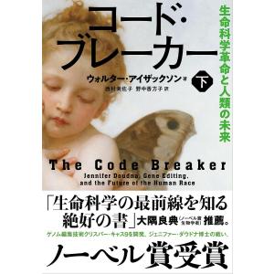 コード ブレーカー 下 生命科学革命と人類の未来/ウォルター アイザックソン/西村美佐子/野中香方子