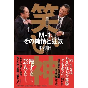 笑い神 M-1、その純情と狂気/中村計