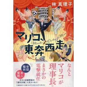 マリコ、東奔西走/林真理子