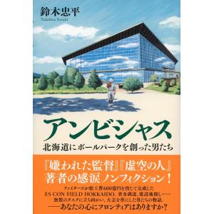 アンビシャス 北海道にボールパークを創った男たち/鈴木忠平