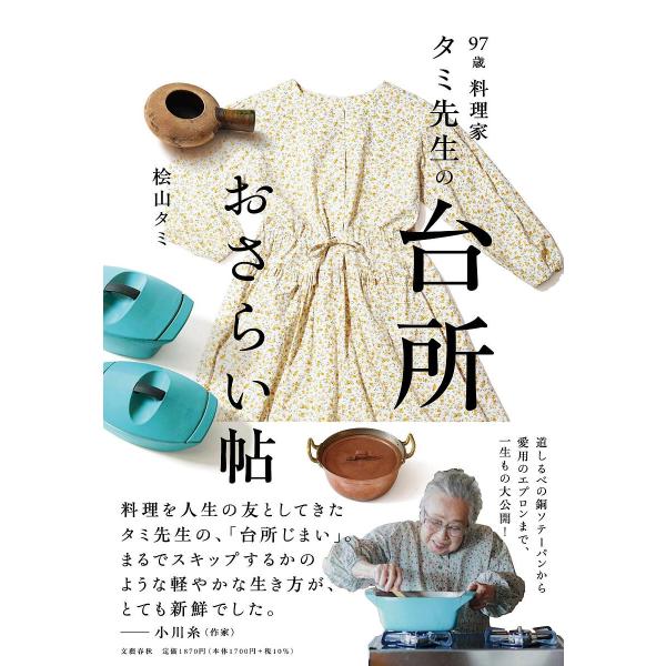 97歳料理家タミ先生の台所おさらい帖/桧山タミ