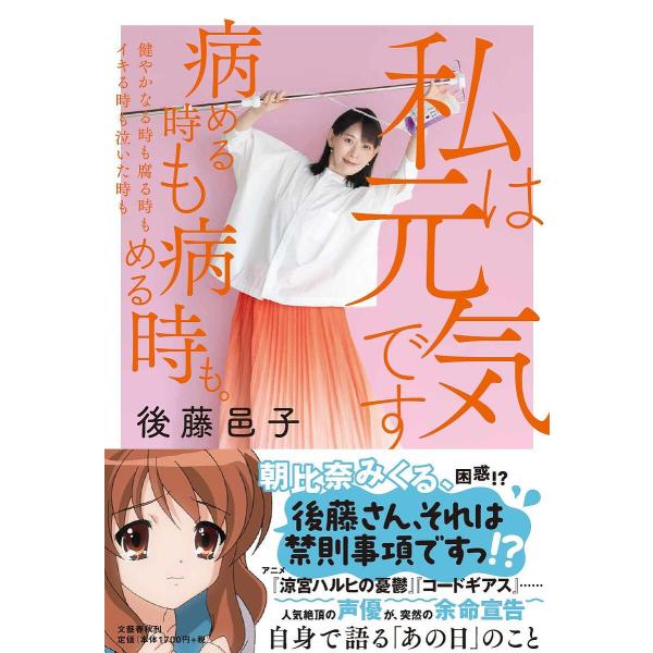 私は元気です 病める時も健やかなる時も腐る時もイキる時も泣いた時も病める時も。/後藤邑子