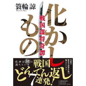 化かしもの 戦国謀将奇譚/簑輪諒