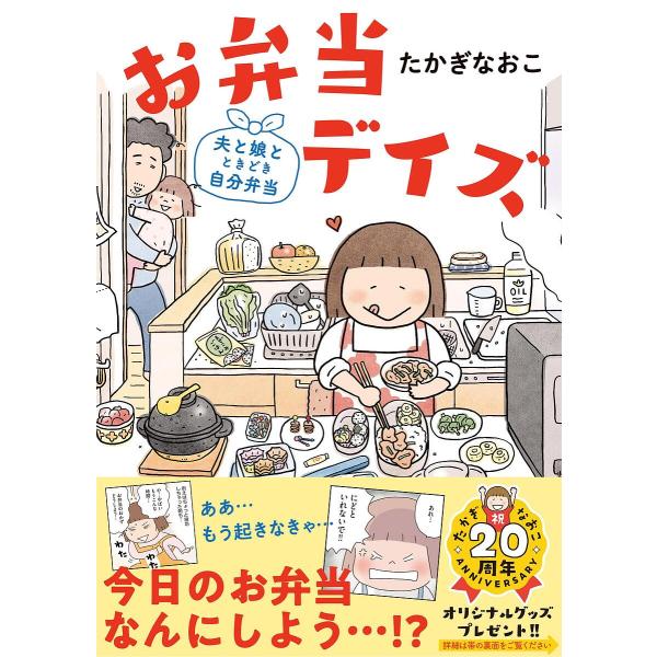 お弁当デイズ 夫と娘とときどき自分弁当/たかぎなおこ