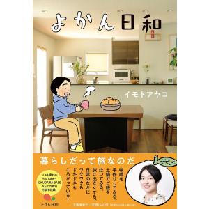 よかん日和/イモトアヤコの商品画像