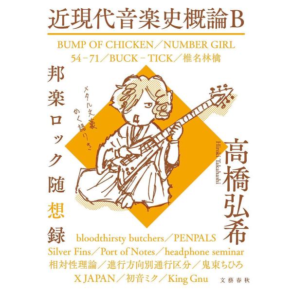 近現代音楽史概論B 邦楽ロック随想録/高橋弘希